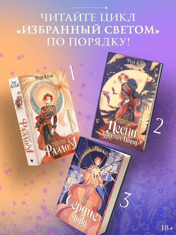 Книга Избранный светом. Сердце мира (Рия Альв) — 7