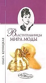 Книга Властительницы мира моды (Ольга Куницкая) — 1