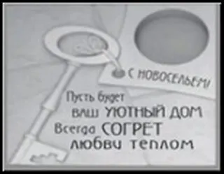 Сувенир, Открытое письмо, Подставка под свечи, H&H - С новосельем! 2300995 — 1