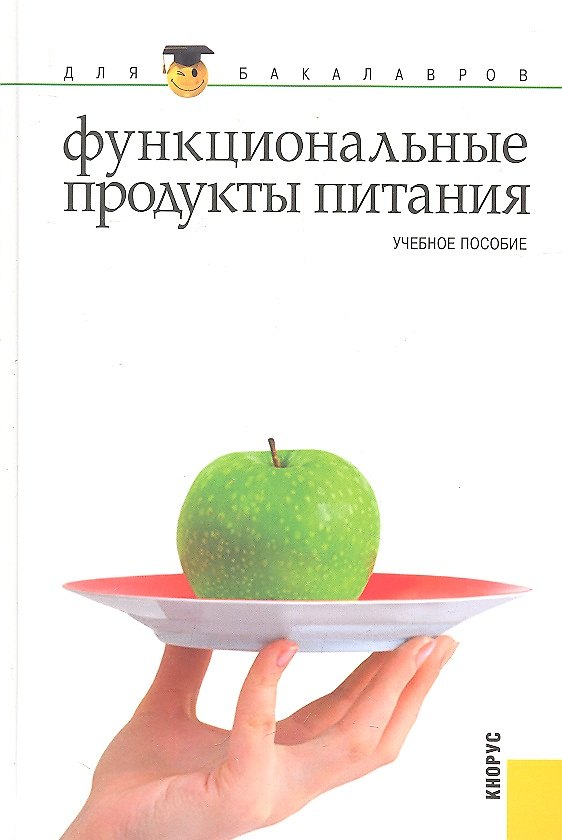 Книга Функциональные продукты питания(для бакалавров) () — 1