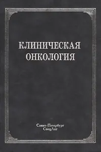 Клиническая онкология