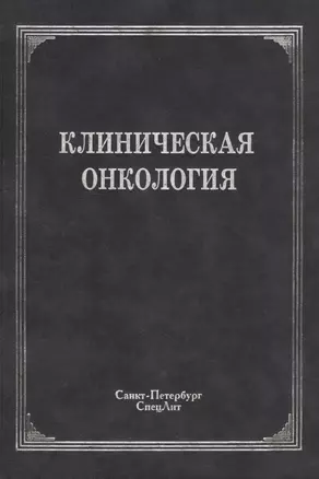 Клиническая онкология — 2428021 — 1