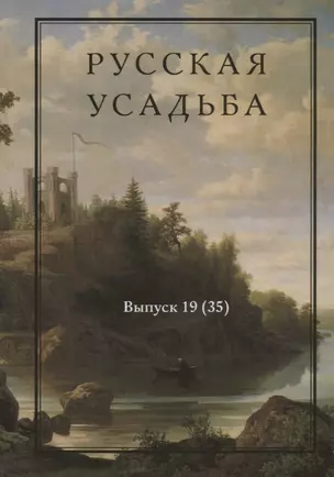 Русская усадьба. Выпуск 19 (35) — 2659778 — 1