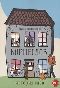 Корнеслов. История слов