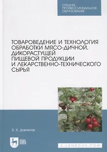 Товароведение и технология обработки мясо-дичной, дикорастущей пищевой продукции и лекарственно-технического сырья. Учебное пособие для СПО