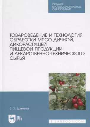 Товароведение и технология обработки мясо-дичной, дикорастущей пищевой продукции и лекарственно-технического сырья. Учебное пособие для СПО — 2879920 — 1