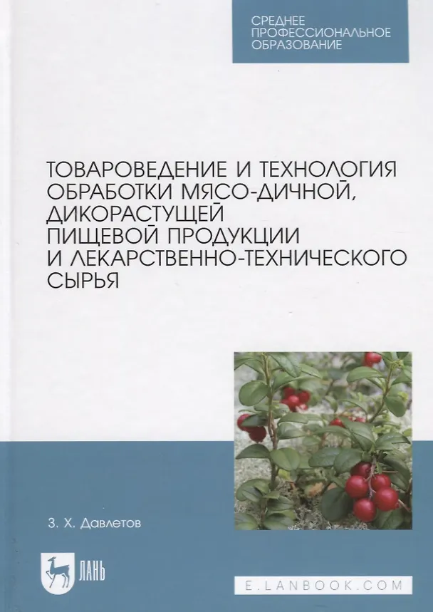 Книга Товароведение и технология обработки мясо-дичной, дикорастущей пищевой продукции и лекарственно-технического сырья. Учебное пособие для СПО (Закария Давлетов) — 1