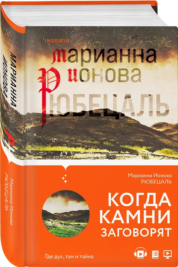 Книга Рюбецаль (Марианна Ионова) — 5