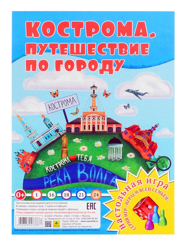 Книга Кострома. Путешествие по городу. Настольная игра из серии "Играем всей семьей" () — 1