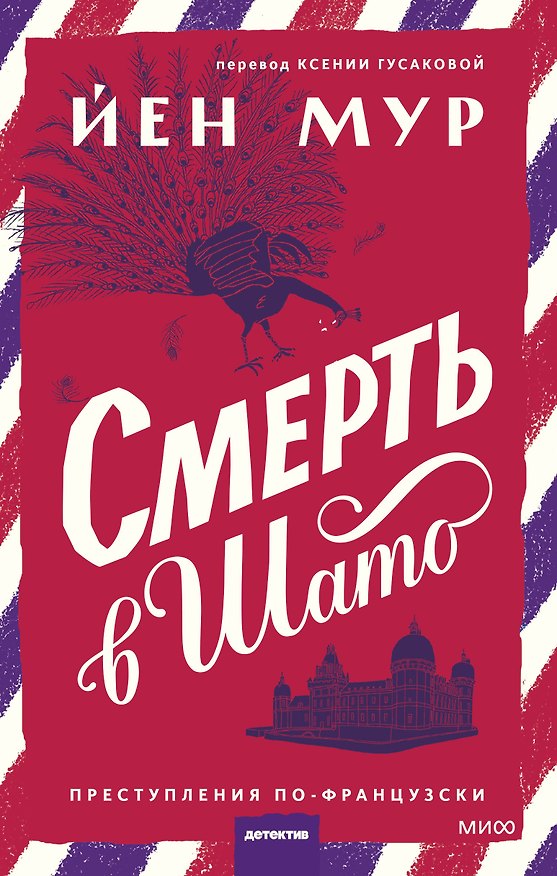 Книга Смерть в шато (Йен Мур) — 1