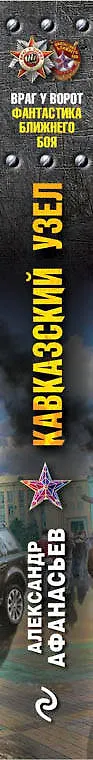 Книга Кавказский узел (Александр Афанасьев) — 3