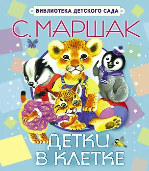 Книга Детки в клетке (Самуил Маршак)
