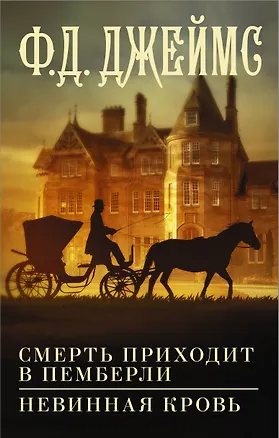 Книга Смерть приходит в Пемберли. Невинная кровь (Филлис Джеймс)