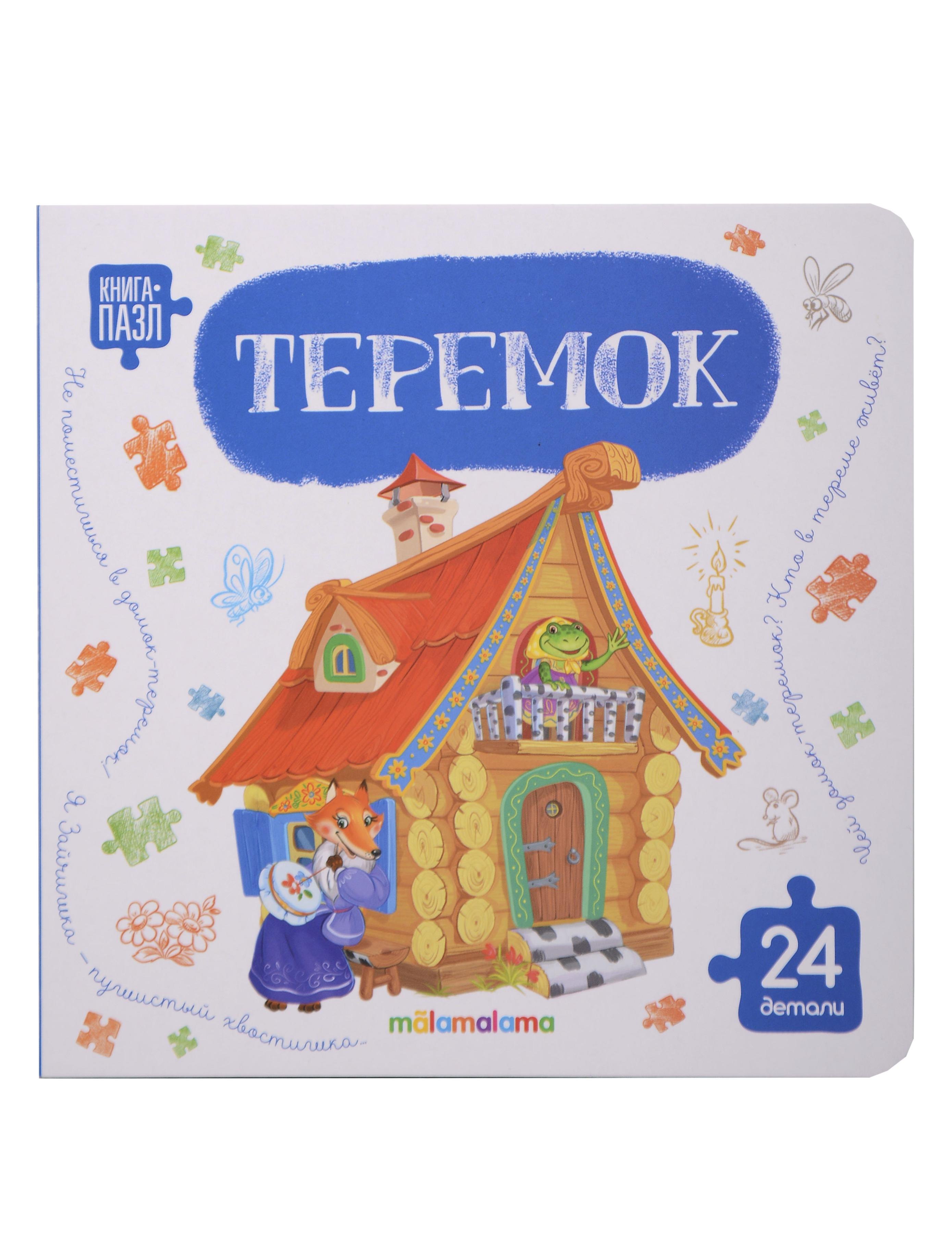 Книга с пазлами. Теремок