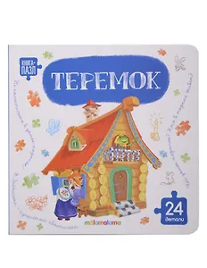 Книга с пазлами. Теремок