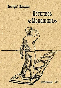 Летопись &quot Механики&quot