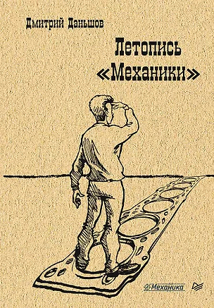 Книга Летопись &quot Механики&quot (Дмитрий Даньшов)