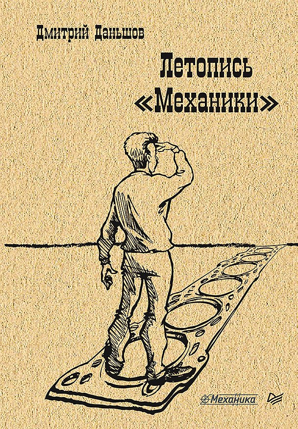 Книга Летопись " Механики" (Дмитрий Даньшов) — 1