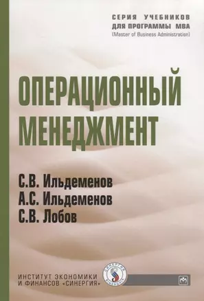 Операционный менеджмент: Учебник - (Учебники для программы MBA) (ГРИФ) /Ильдеменов С.В. Ильдеменов А.С. Лобов С.В. — 2046288 — 1