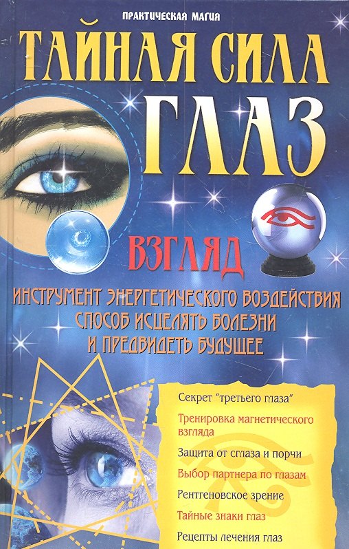 

Тайная сила глаз