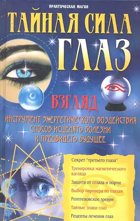 Тайная сила глаз — 2311434 — 1