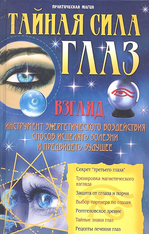 Книга Тайная сила глаз () — 1