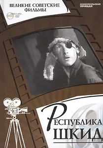 Республика ШКИД. Киностудия "Ленфильм", 1967. Том 5 (+CD) (12+)