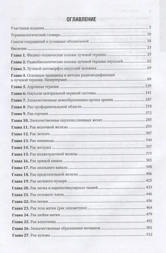 Книга Терапевтическая радиология (НацРук) Каприн () — 2