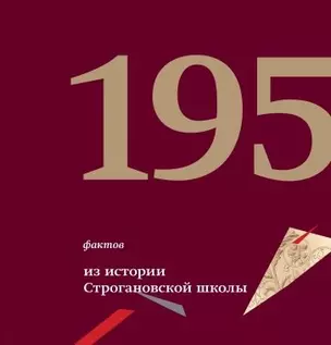 195 фактов из истории Строгановской школы 1825-2020. Опыт хронологической систематизации — 2798625 — 1