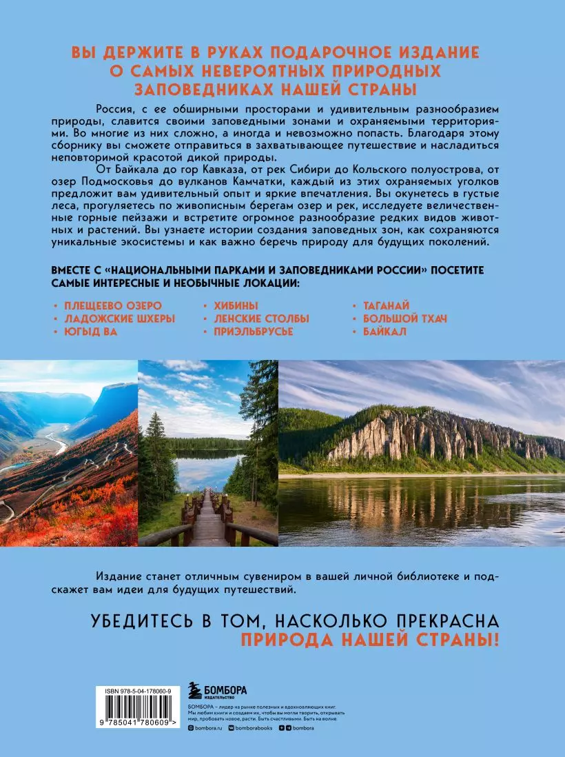 Национальные парки и заповедники России: самые красивые места для единения  с природой (Вита Пристромова) - купить книгу с доставкой в  интернет-магазине «Читай-город». ISBN: 978-5-04-178060-9