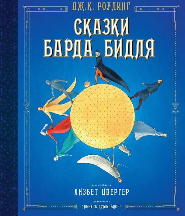Книга Сказки Барда Бидля (иллюстр. Лизбет Цвергер) (Джоан Кэтлин Роулинг) — 1