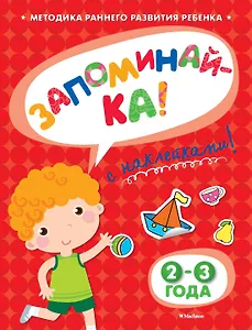 ЗАПОМИНАЙ-КА (2-3 года) (с наклейками)