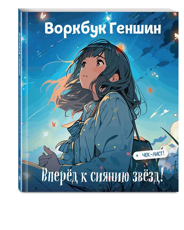Книга Воркбук Геншин: вперёд к сиянию звезд! Развивай эмоциональный интеллект + чек-лист () — 5
