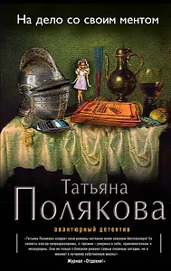 На дело со своим ментом: роман