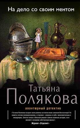 Книга На дело со своим ментом: роман (Татьяна Полякова)