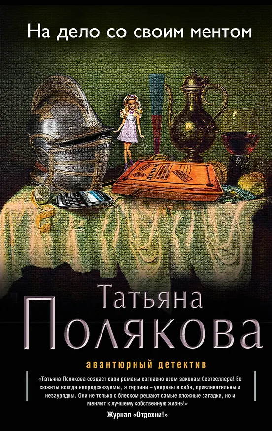 Книга На дело со своим ментом: роман (Татьяна Полякова) — 1