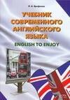 

Учебник современного английского языка.English to enjoy: Учебное пособие
