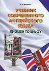 Учебник современного английского языка.English to enjoy: Учебное пособие