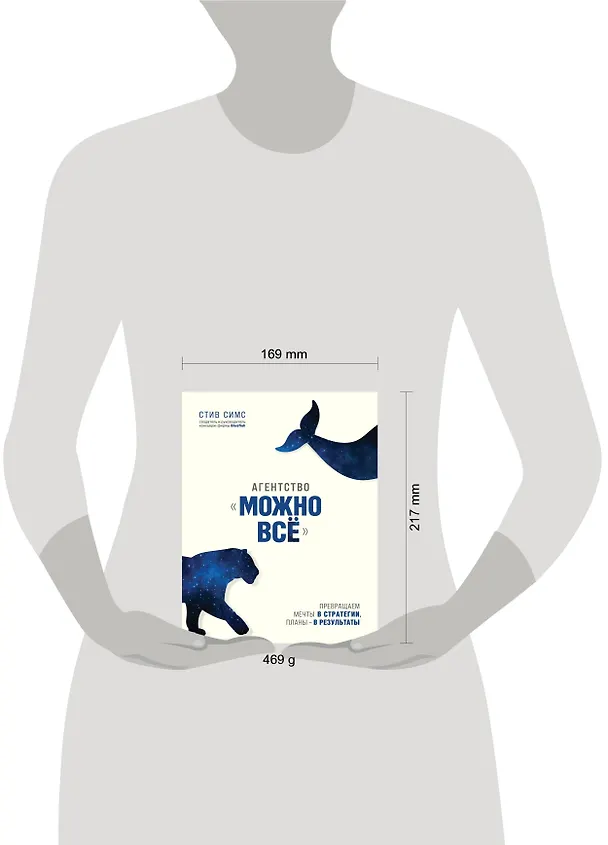 Книга Агентство "Можно все". Превращаем мечты в стратегии, планы - в результаты (Стейси Симс) — 5