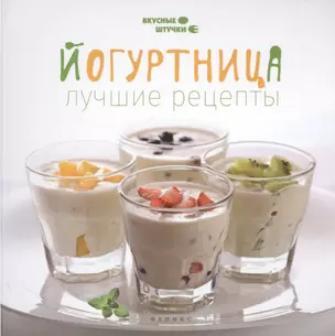 Йогуртница: лучшие рецепты — 2457098 — 1