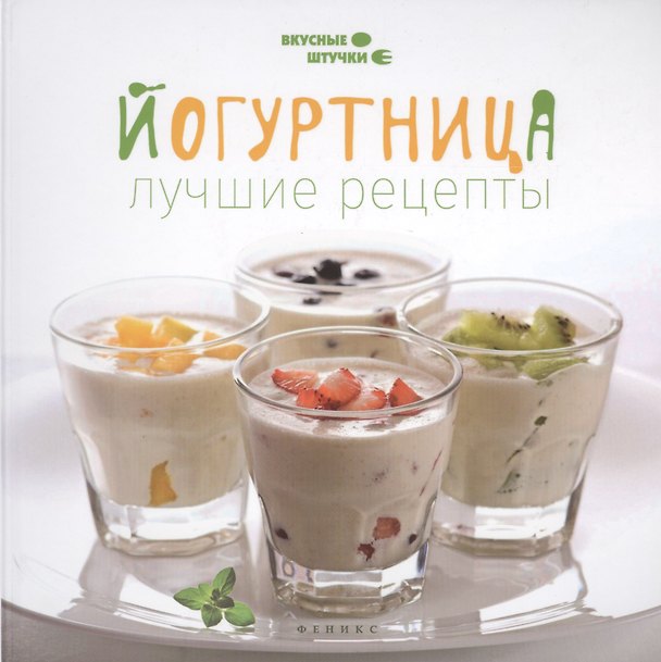 Книга Йогуртница: лучшие рецепты (Мила Солнечная) — 1