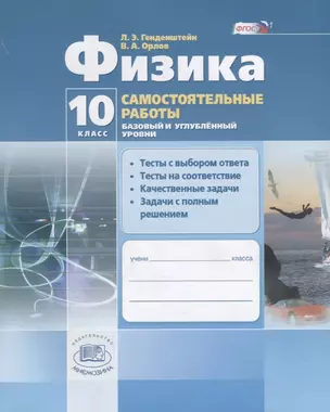 Физика. 10 класс. Самостоятельные работы. Базовый и углубленный уровни. Тесты с выбором ответа. Тесты на соответствие. Качественные задачи. Задачи с полным решением. Учебное пособие (ФГОС) — 2639469 — 1