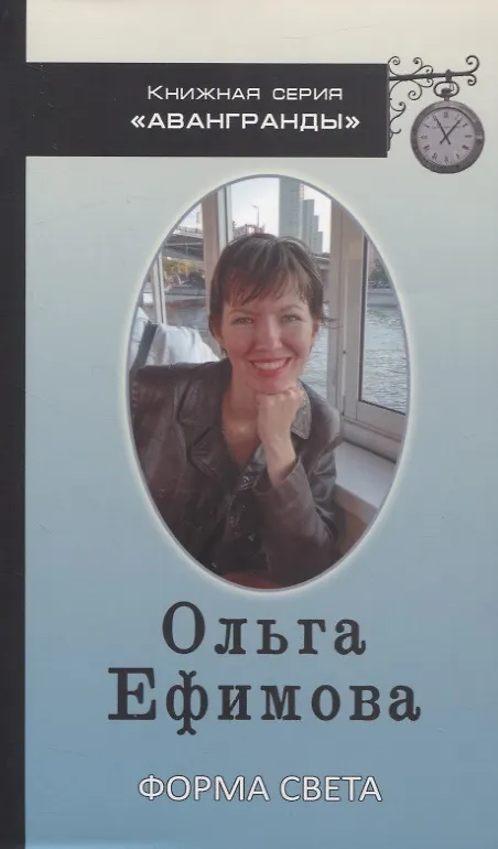 Книга Форма света (Ольга Ефимова) — 1