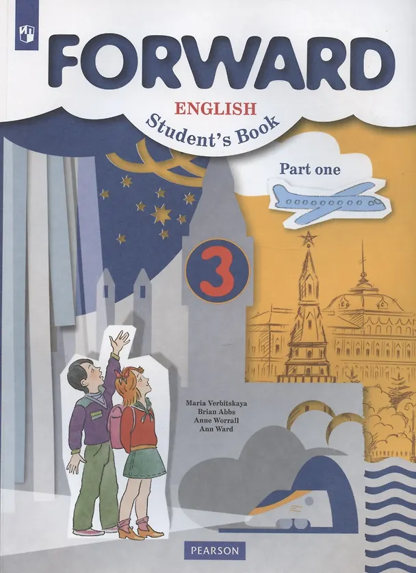Книга Forward English Students Book. Английский язык. 3 класс. Учебник. В двух частях. Часть первая (Мария Вербицкая) — 1