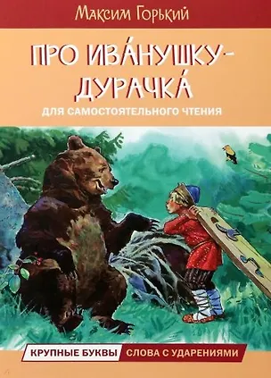 Книга Про Иванушку-дурачка (Максим Горький)