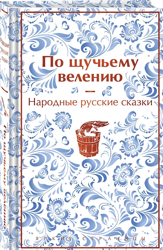 Книга Комплект "Русские народные сказки. По щучьему велению" (набор из книги и шоппера "По щучьему велению") () — 4