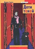 Дети теней