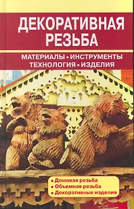О.Декоративная резьба