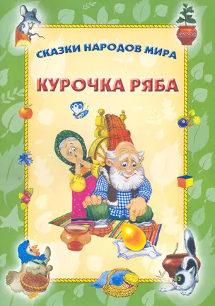 Курочка ряба — 2268328 — 1