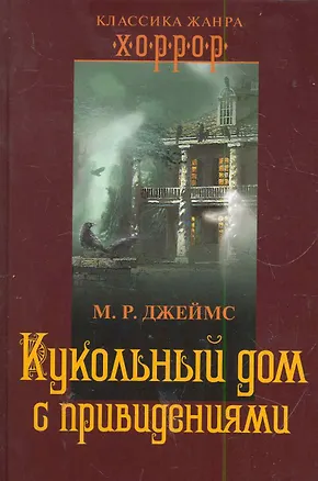 Книга Кукольный дом с привидениями (Монтегю Родс Джеймс)